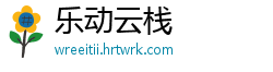 乐动云栈